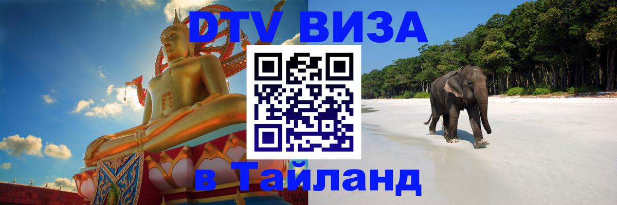 Цены на DTV визу в Таиланд — пакеты услуг, достаточно даже паспорта - Нижний Тагил  20.11.2025 