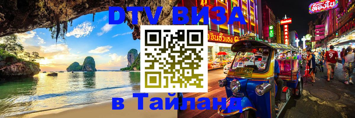 DTV виза Тайланд Нижний Тагил 